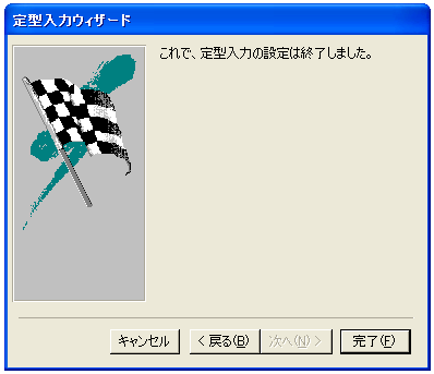 定型入力(ウィザード)