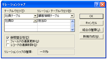 リレーションシップ設定画面の表示