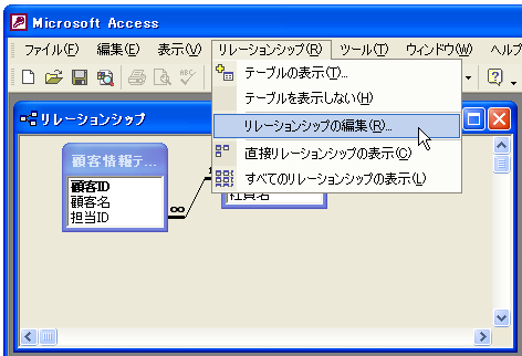 リレーションシップ設定画面の表示