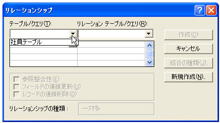 リレーションシップ設定画面の表示