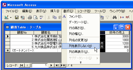 データシートビューで列を非表示にする