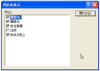 データシートビューで列を非表示にする