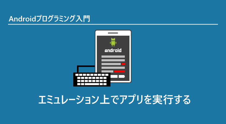 エミュレーター上でアプリを実行する Androidプログラミング入門 Javadrive