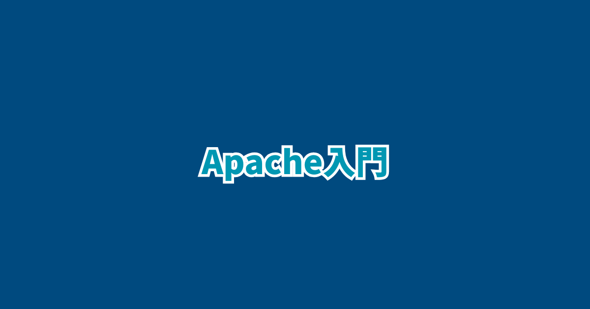 【Apache入門】AddTypeディレクティブの使い方：ファイルの拡張子をMIMEタイプに関連付ける