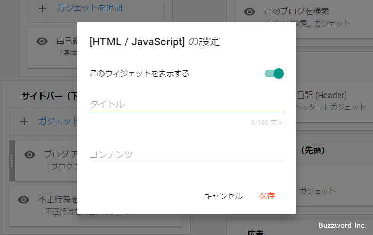 HTML/JavaScriptガジェットの使い方(6)