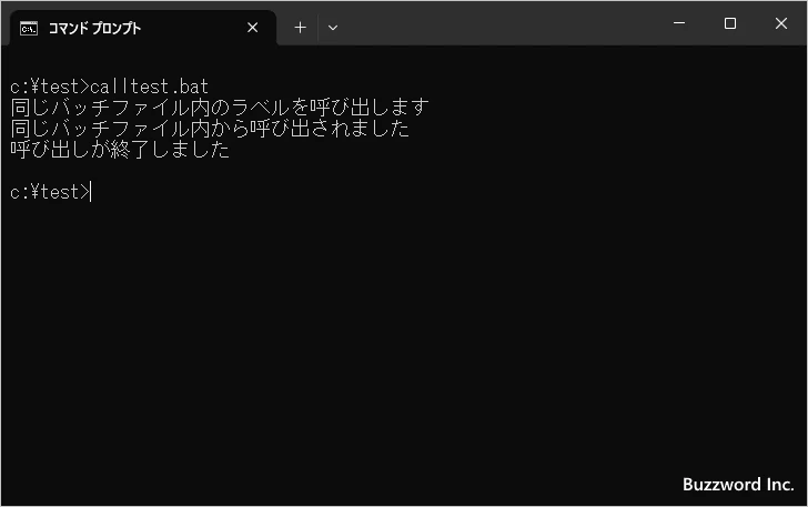 同じバッチファイル内の指定ラベルをサブルーチンのように呼び出す(1)