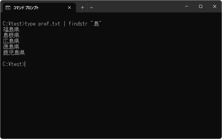 パイプを使って他のコマンドの実行結果を検索する(2)
