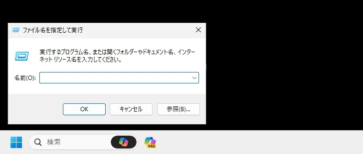 「ファイル名を指定して実行する」を利用する(5)