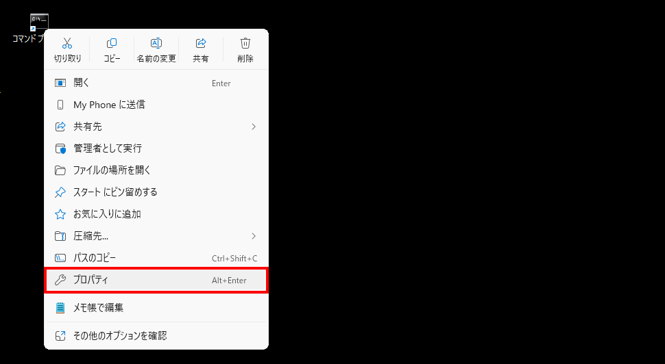 ショートカットから管理者としてコマンドプロンプトを起動する(1)