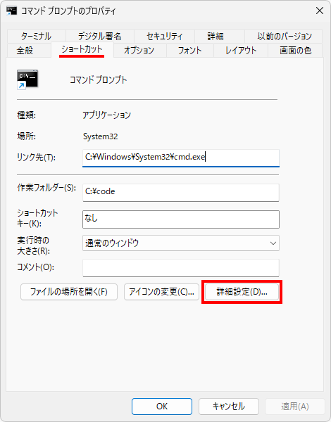 ショートカットから管理者としてコマンドプロンプトを起動する(2)