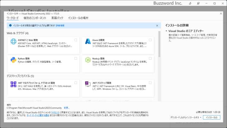 Visual Studio Community 2022のインストール(3)