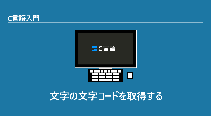 C言語 | 文字の文字コードを取得する