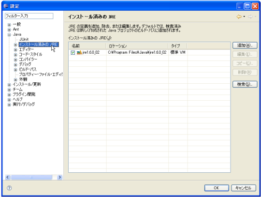 インストール済みのJRE