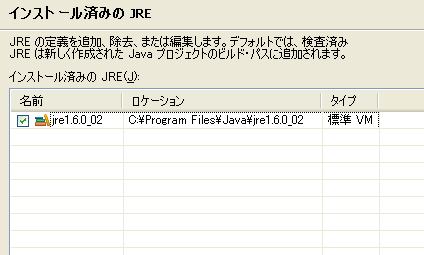 インストール済みのJRE