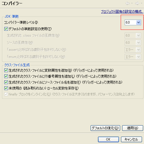 コンパイラのJDK準拠レベルの設定