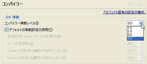 コンパイラのJDK準拠レベルの設定
