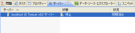 Tomcatの起動と停止