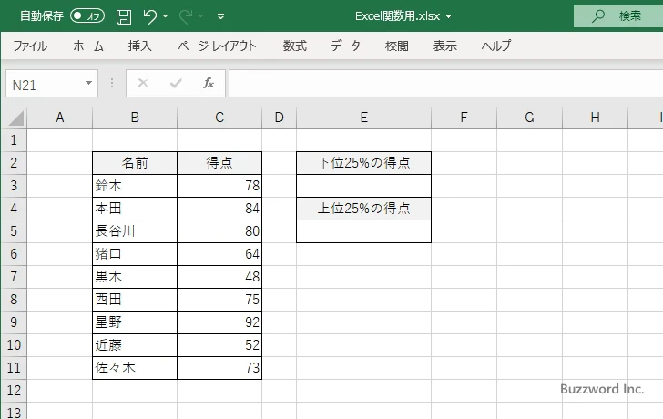 QUARTILE.EXC関数のサンプル(1)