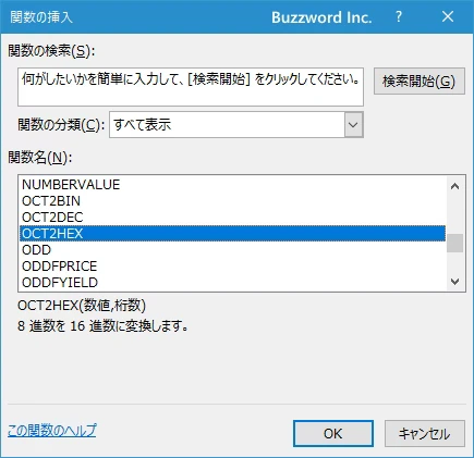 関数の挿入を使ってOCT2HEX関数を入力する(2)