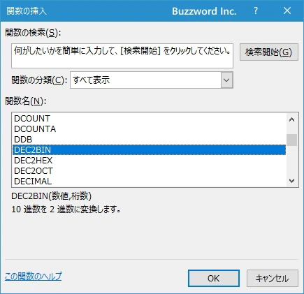 関数の挿入を使ってDEC2BIN関数を入力する(2)