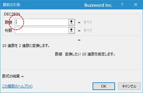 関数の挿入を使ってDEC2BIN関数を入力する(3)