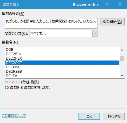 関数の挿入を使ってDEC2OCT関数を入力する(2)