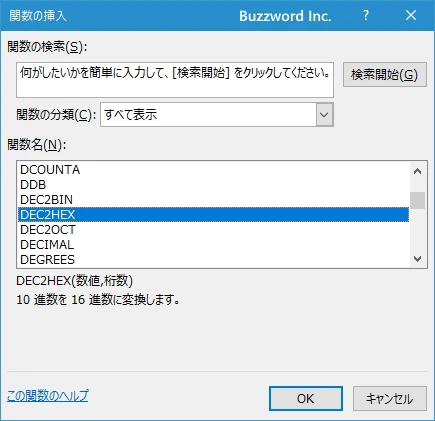 関数の挿入を使ってDEC2HEX関数を入力する(2)