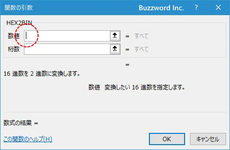関数の挿入を使ってHEX2BIN関数を入力する(3)