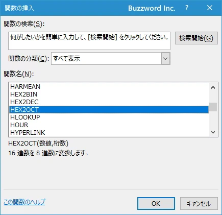 関数の挿入を使ってHEX2OCT関数を入力する(2)