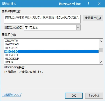 関数の挿入を使ってHEX2DEC関数を入力する(2)