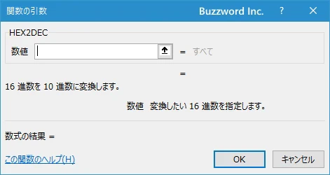 関数の挿入を使ってHEX2DEC関数を入力する(3)