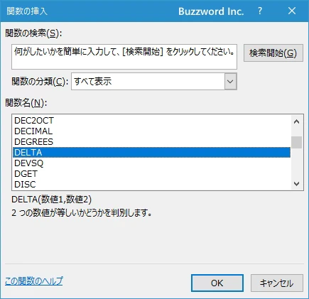 関数の挿入を使ってDELTA関数を入力する(2)
