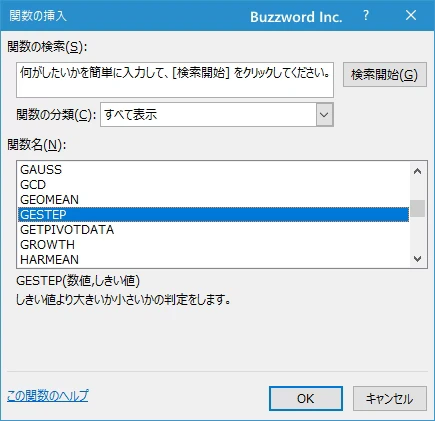 関数の挿入を使ってGESTEP関数を入力する(2)