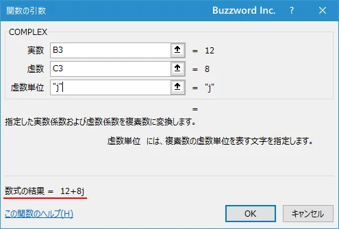 関数の挿入を使ってCOMPLEX関数を入力する(10)