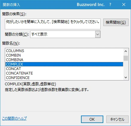 関数の挿入を使ってCOMPLEX関数を入力する(2)