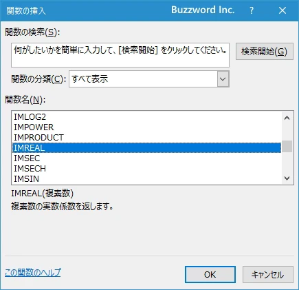 関数の挿入を使ってIMREAL関数を入力する(2)