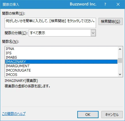 関数の挿入を使ってIMAGINARY関数を入力する(2)