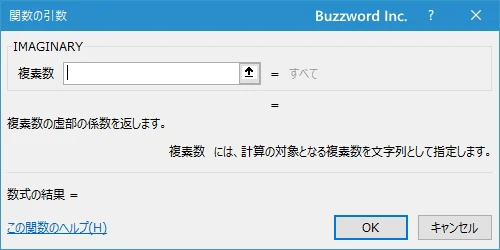 関数の挿入を使ってIMAGINARY関数を入力する(3)