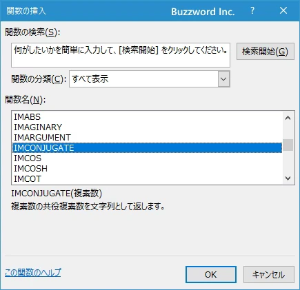 関数の挿入を使ってIMCONJUGATE関数を入力する(2)