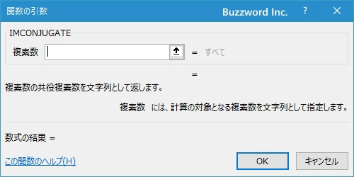 関数の挿入を使ってIMCONJUGATE関数を入力する(3)