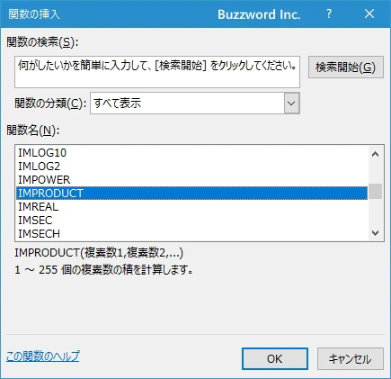 関数の挿入を使ってIMPRODUCT関数を入力する(2)