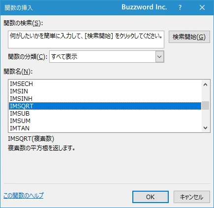 関数の挿入を使ってIMSQRT関数を入力する(2)