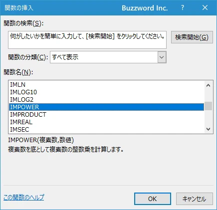 関数の挿入を使ってIMPOWER関数を入力する(2)