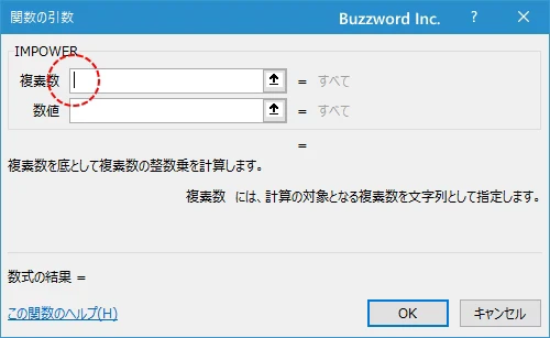 関数の挿入を使ってIMPOWER関数を入力する(3)