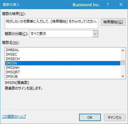 関数の挿入を使ってIMSIN関数を入力する(2)