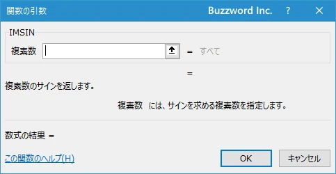 関数の挿入を使ってIMSIN関数を入力する(3)
