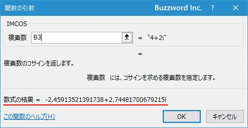 関数の挿入を使ってIMCOS関数を入力する(6)