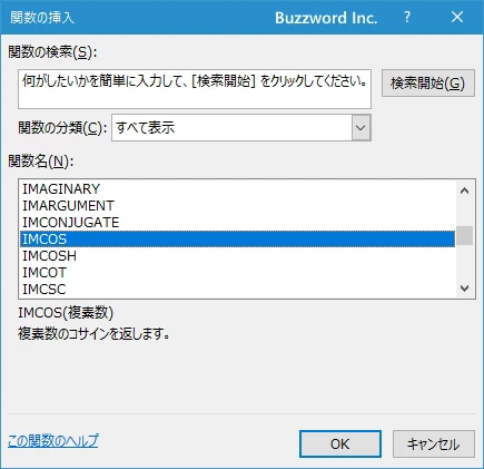 関数の挿入を使ってIMCOS関数を入力する(2)