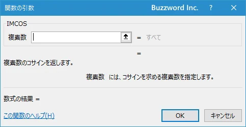 関数の挿入を使ってIMCOS関数を入力する(3)