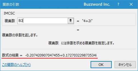 関数の挿入を使ってIMCSC関数を入力する(6)